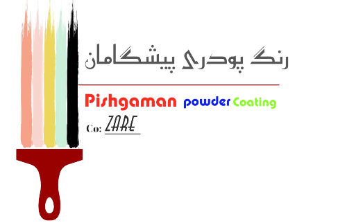لون بودري بيشقامان