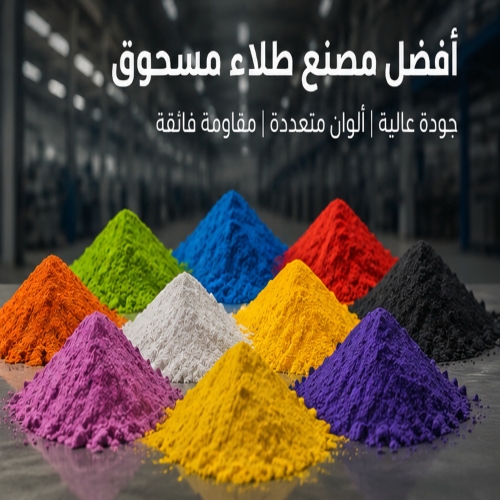 أفضل مصنع طلاء مسحوق